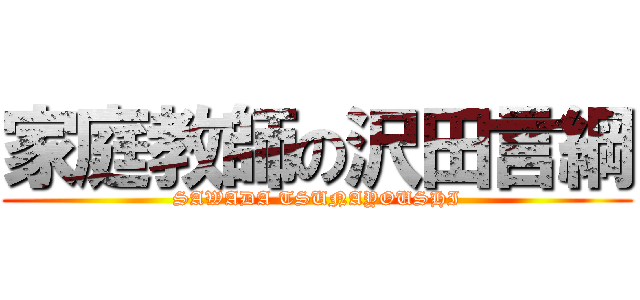 家庭教師の沢田言綱 (SAWADA TSUNAYOUSHI)