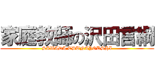 家庭教師の沢田言綱 (SAWADA TSUNAYOUSHI)