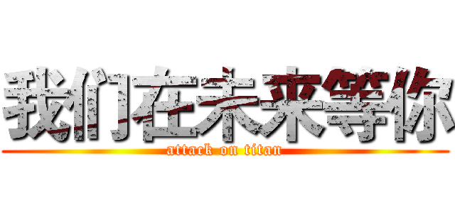 我们在未来等你 (attack on titan)