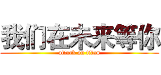 我们在未来等你 (attack on titan)