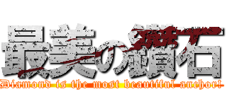 最美の鑽石 (Diamond is the most beautiful anchor!)