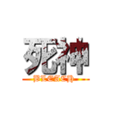 死神 (BLEACH )
