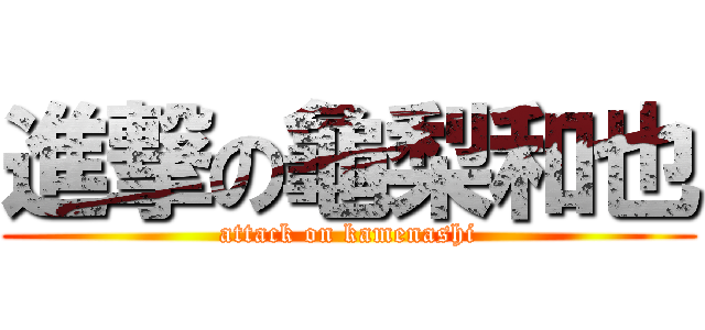 進撃の龜梨和也 (attack on kamenashi)