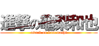 進撃の龜梨和也 (attack on kamenashi)