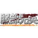 服部完英 (HATTORI SADATERU)