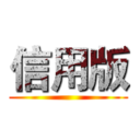 信用版 ()