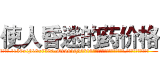 使人昏迷的药价格 (使人昏迷的药价格【电.话156x1318x7580-Q1991936399鑫宏药业】我们做的是长期生意,靠的是老客户长期支持
参考消息网2月20日报道 韩媒称，“剩女多、离婚率高的城市，房价一定会上涨。”这是中国经济学家金岩石2016年12月参加在上海举行的房地产相关论坛时说的话。
)