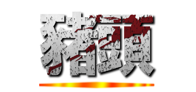 豬頭 ()