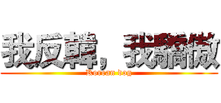我反韓，我驕傲 (Korean dog)
