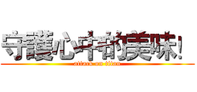 守護心中的美味！ (attack on titan)