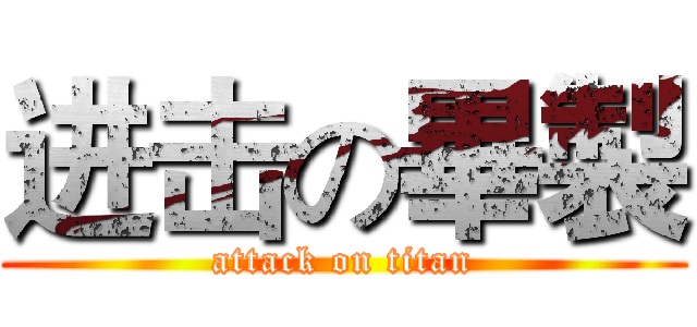 进击の畢製 (attack on titan)