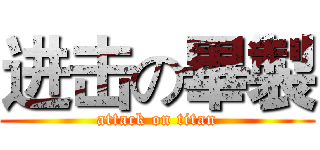进击の畢製 (attack on titan)