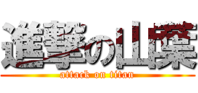 進撃の山葉 (attack on titan)