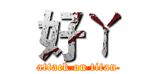 好ㄚ (attack on titan)