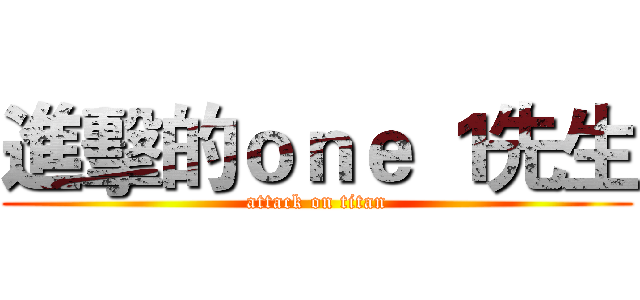 進擊的ｏｎｅ １先生 (attack on titan)