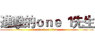 進擊的ｏｎｅ １先生 (attack on titan)