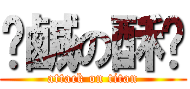 髒鹹の酥雞 (attack on titan)