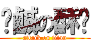 髒鹹の酥雞 (attack on titan)