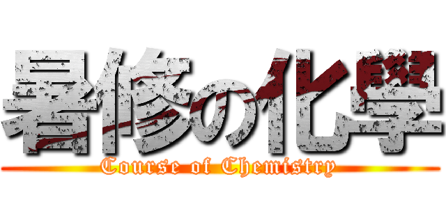 暑修の化學 (Course of Chemistry)