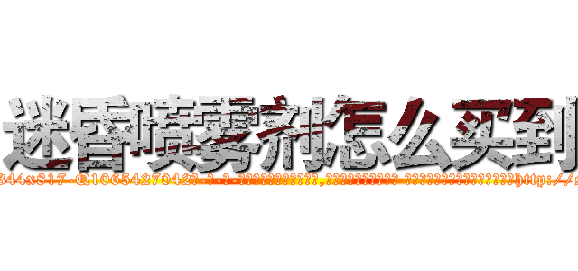 迷昏喷雾剂怎么买到 (迷昏喷雾剂怎么买到【电-话151x68344x817-Q1065427042元-吉-药-业】我们做的是长期生意,靠的是老客户长期支持 迷昏喷雾剂怎么买到在发表了一篇http://sngk.net/HwH0dX

参考消息网我们做的是长期生意,靠的是老客户长期支持也许我们早该意识到，就连鲍勃·霍斯金斯（金球奖戏剧类电影男主角 
)