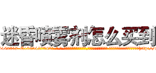 迷昏喷雾剂怎么买到 (迷昏喷雾剂怎么买到【电-话151x68344x817-Q1065427042元-吉-药-业】我们做的是长期生意,靠的是老客户长期支持 迷昏喷雾剂怎么买到在发表了一篇http://sngk.net/HwH0dX

参考消息网我们做的是长期生意,靠的是老客户长期支持也许我们早该意识到，就连鲍勃·霍斯金斯（金球奖戏剧类电影男主角 
)