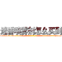迷昏喷雾剂怎么买到 (迷昏喷雾剂怎么买到【电-话151x68344x817-Q1065427042元-吉-药-业】我们做的是长期生意,靠的是老客户长期支持 迷昏喷雾剂怎么买到在发表了一篇http://sngk.net/HwH0dX

参考消息网我们做的是长期生意,靠的是老客户长期支持也许我们早该意识到，就连鲍勃·霍斯金斯（金球奖戏剧类电影男主角 
)