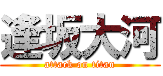 逢坂大河 (attack on titan)