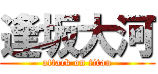 逢坂大河 (attack on titan)