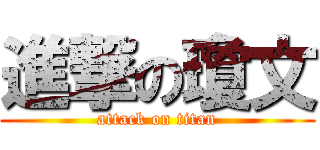 進撃の瓊文 (attack on titan)