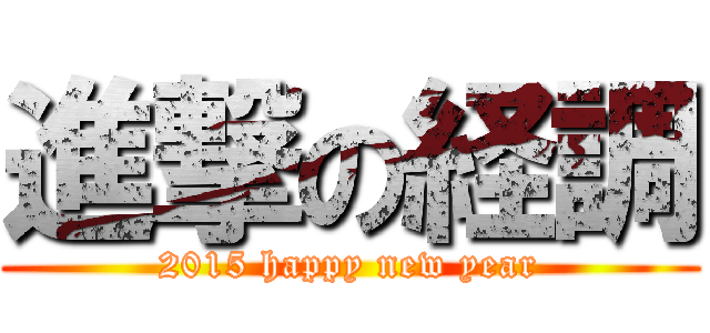 進撃の経調 (2015 happy new year)