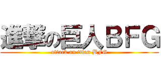 進撃の巨人ＢＦＧ (attack on titan BFG)