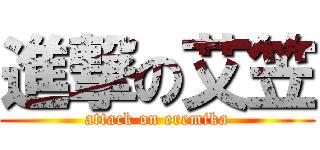 進撃の艾笠 (attack on eremika)
