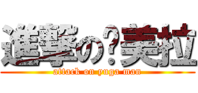 進撃の卡美拉 (attack on yuga man)