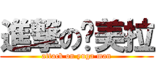 進撃の卡美拉 (attack on yuga man)