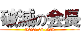 破滅の会長 (attack on titan)