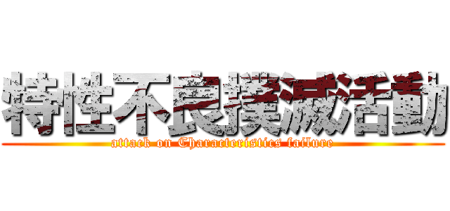 特性不良撲滅活動 (attack on Characteristics failure)