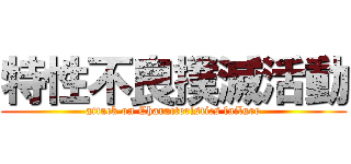 特性不良撲滅活動 (attack on Characteristics failure)