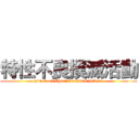 特性不良撲滅活動 (attack on Characteristics failure)