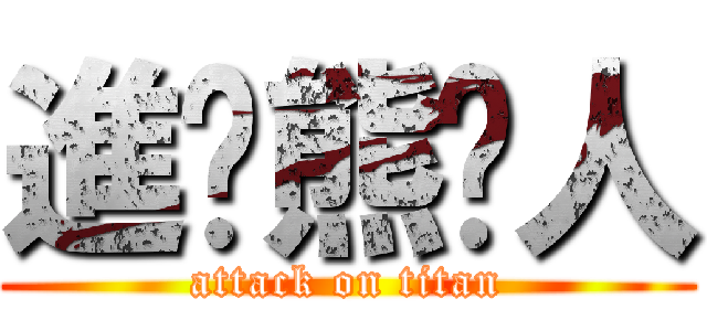 進擊熊貓人 (attack on titan)