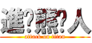 進擊熊貓人 (attack on titan)