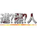 進擊熊貓人 (attack on titan)