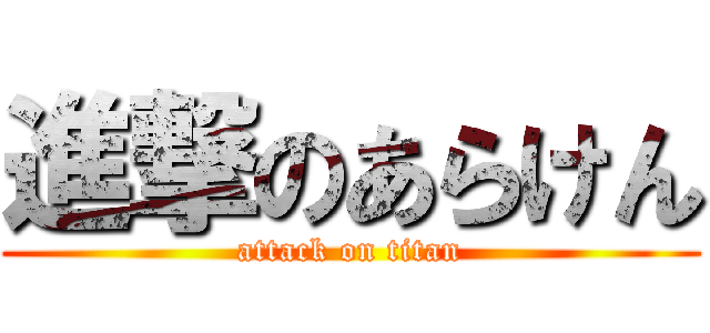 進撃のあらけん (attack on titan)