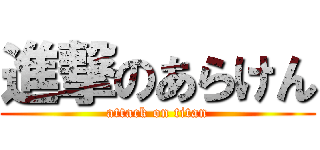 進撃のあらけん (attack on titan)