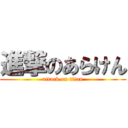 進撃のあらけん (attack on titan)