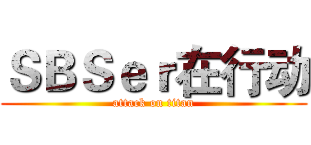 ＳＢＳｅｒ在行动 (attack on titan)