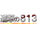 進撃の８１３ (attack on 813)