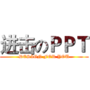 进击のＰＰＴ (DESIGN FOR YOU)