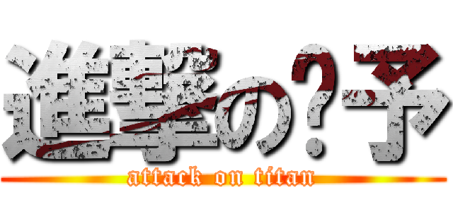 進撃の頹予 (attack on titan)