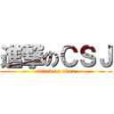 進撃のＣＳＪ (attack on titan)