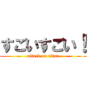 すごいすごい！ (attack on titan)